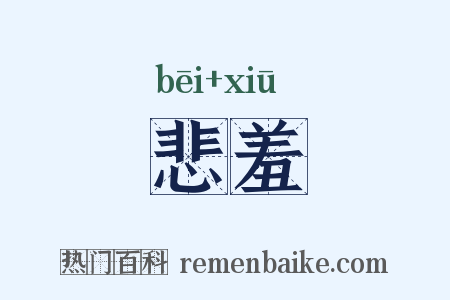 悲羞是什么意思的图片